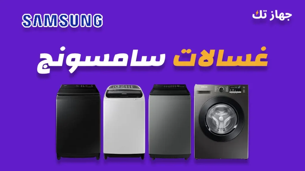 غسالات سامسونج