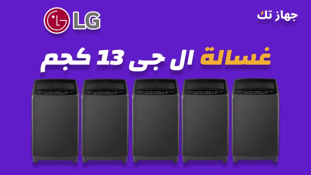 غسالة ال جي 13 كيلو