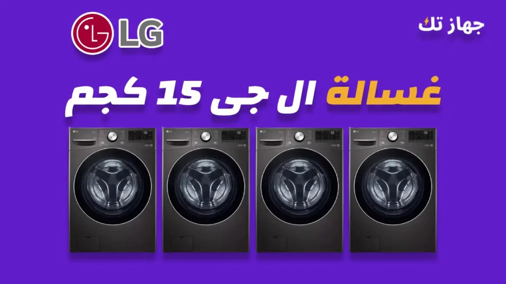 غسالة ال جى 15 كيلو