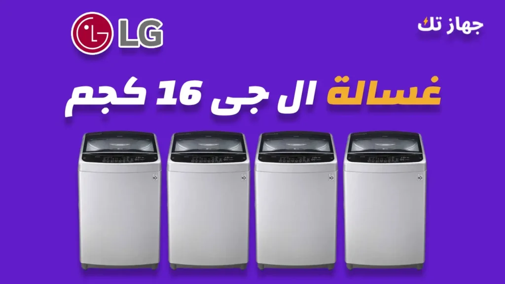 غسالة ال جي 16 كيلو