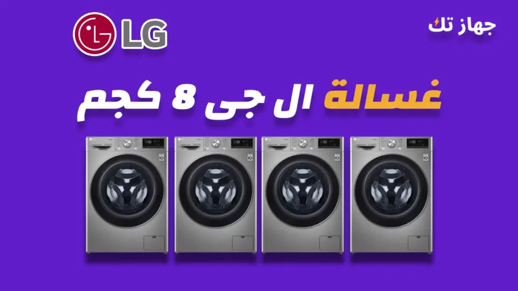غسالة ال جى 8 كيلو