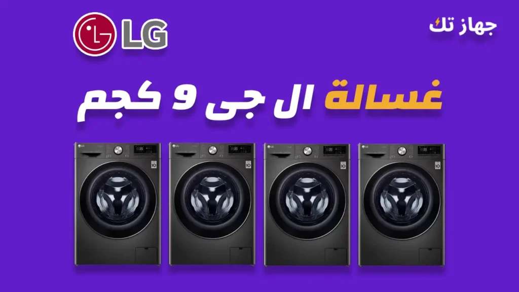 غسالة ال جي 9 كيلو
