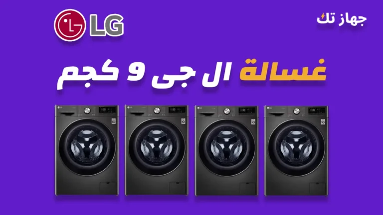 غسالة ال جي 9 كيلو