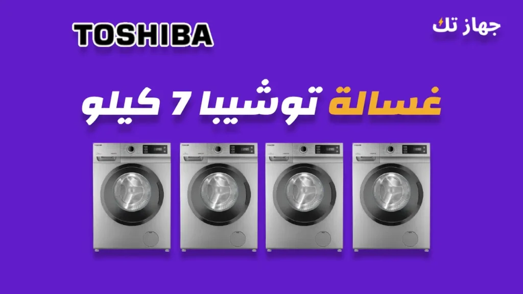 غسالة توشيبا 7 كيلو