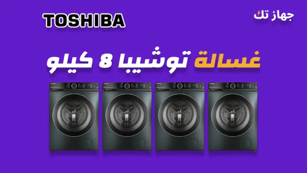 غسالة توشيبا 8 كيلو