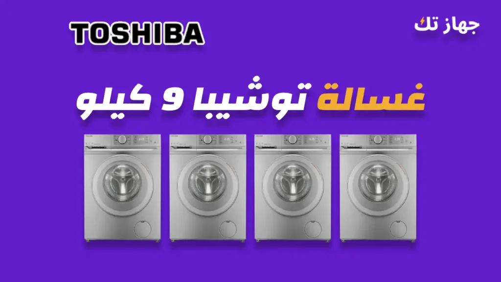 غسالة توشيبا 9 كيلو