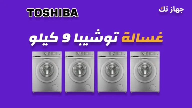 غسالة توشيبا 9 كيلو