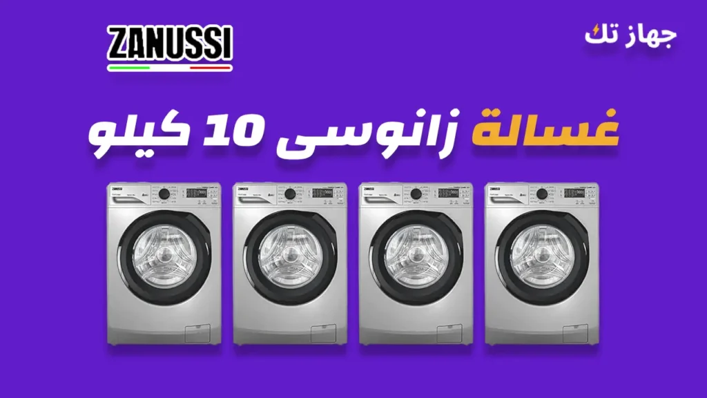 غسالة زانوسى 10 كيلو