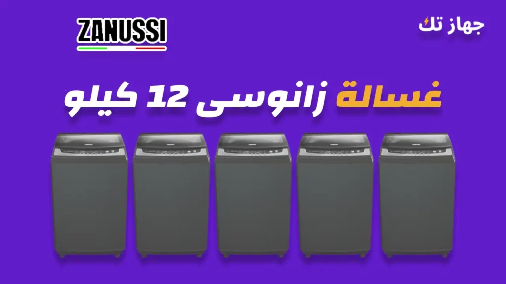 غسالة زانوسى 12 كيلو