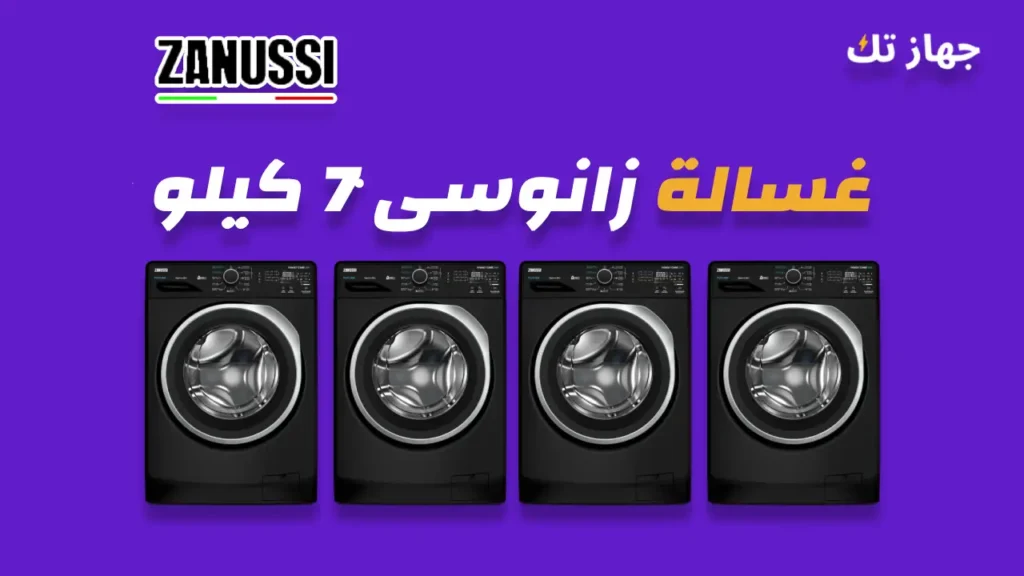 غسالة زانوسى 7 كيلو