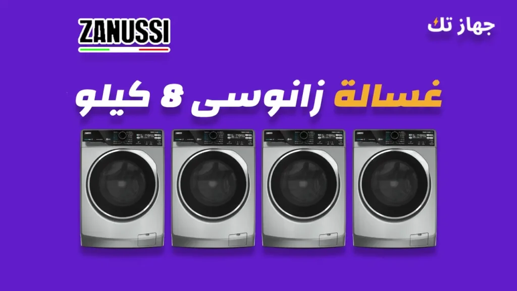 غسالة زانوسى 8 كيلو