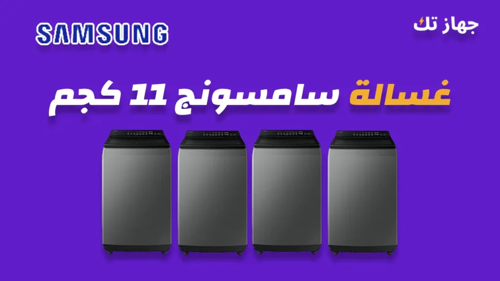غسالة سامسونج 11 كيلو