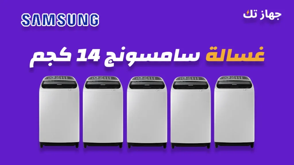 غسالة سامسونج 14 كيلو