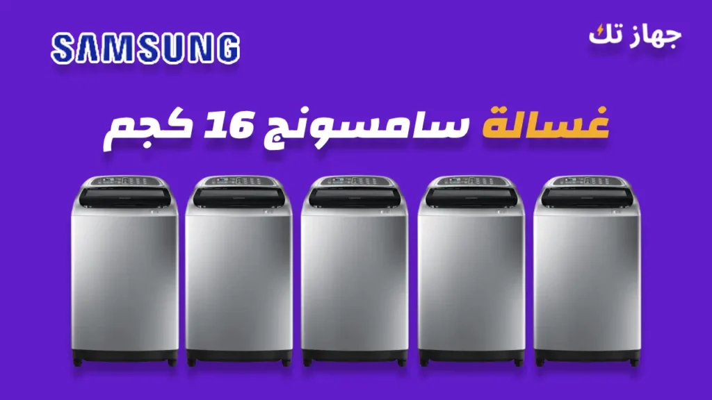 غسالة سامسونج 16 كيلو