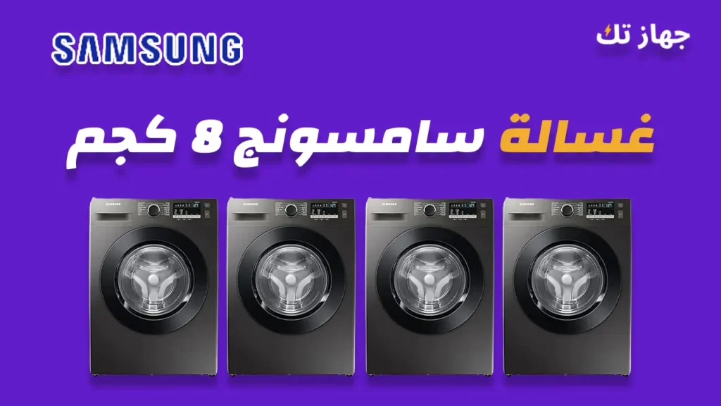 غسالة سامسونج 8 كيلو