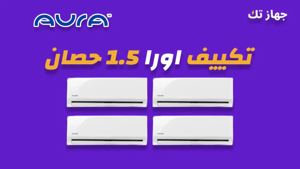 تكييف اورا 1.5 حصان