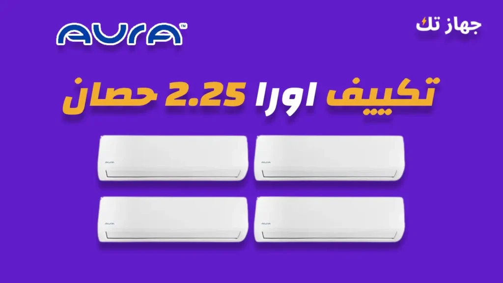تكييف اورا 2.25 حصان