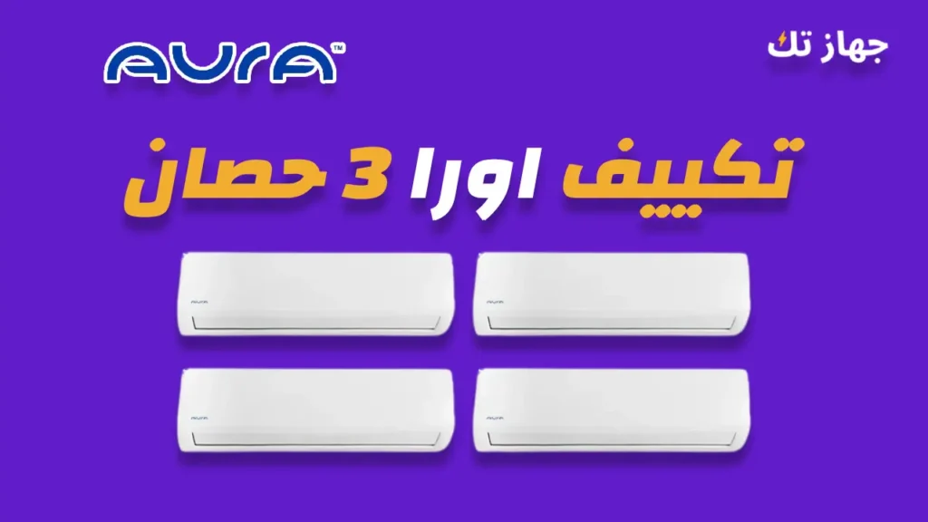 تكييف اورا 3 حصان