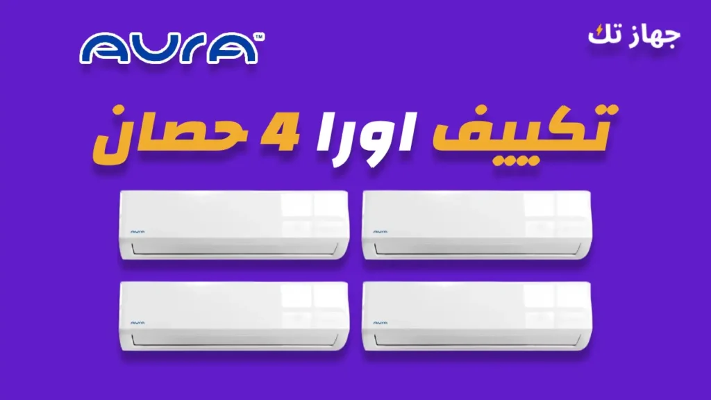 تكييف اورا 4 حصان