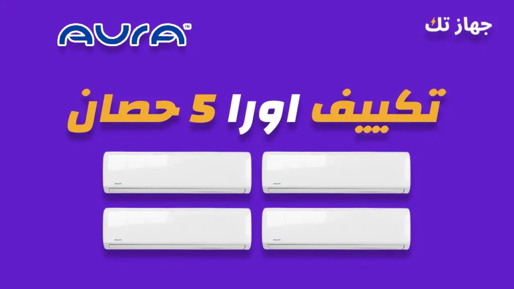 تكييف اورا 5 حصان