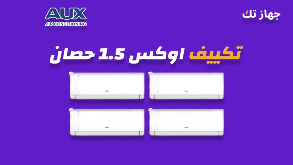 تكييف اوكس 1.5 حصان