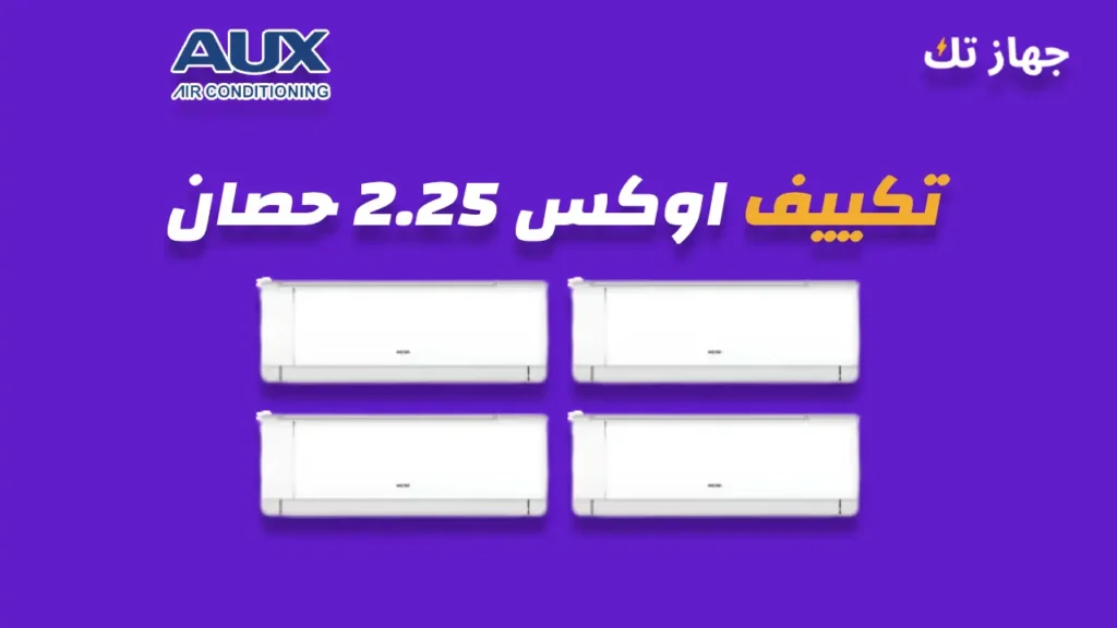 تكييف اوكس 2.25 حصان