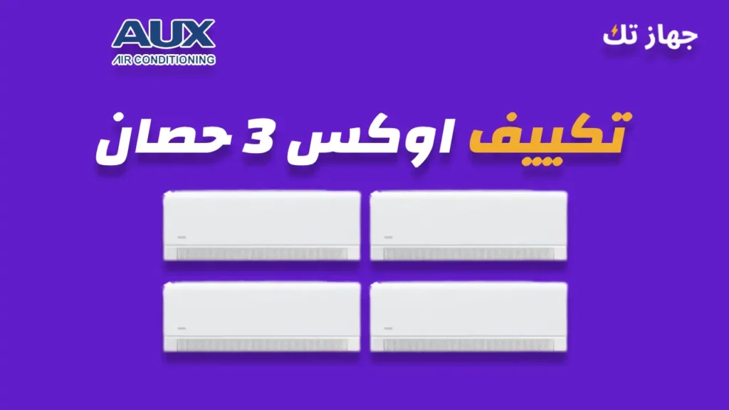 تكييف اوكس 3 حصان