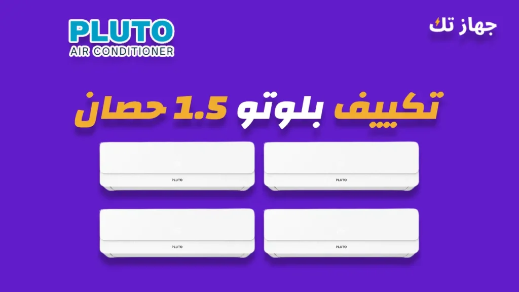 تكييف بلوتو 1.5 حصان