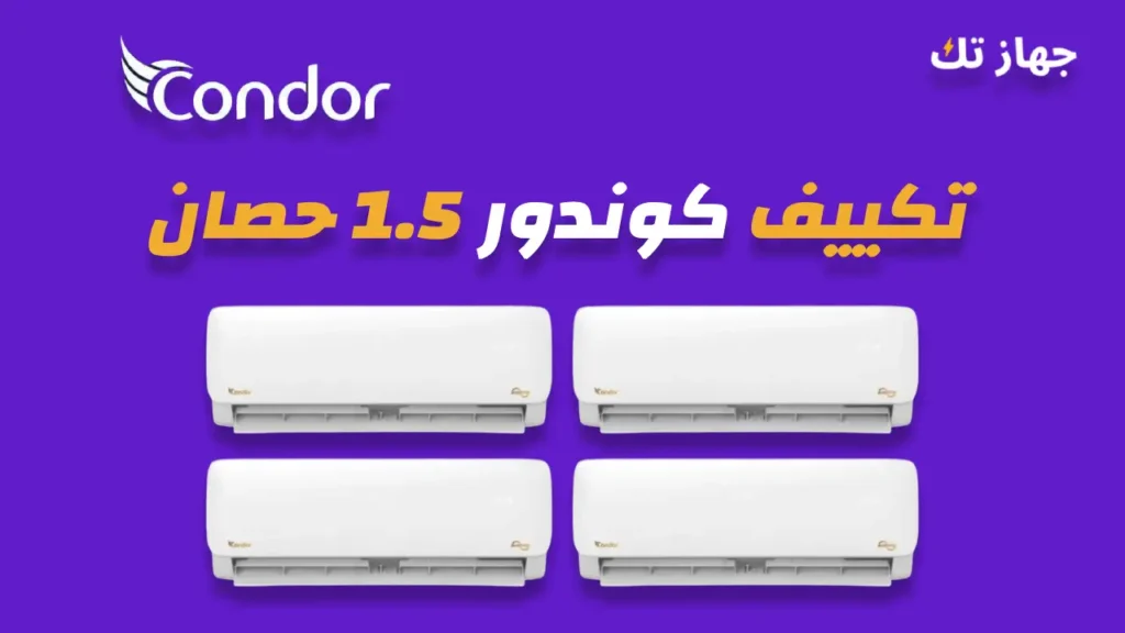 تكييف كوندور 1.5 حصان