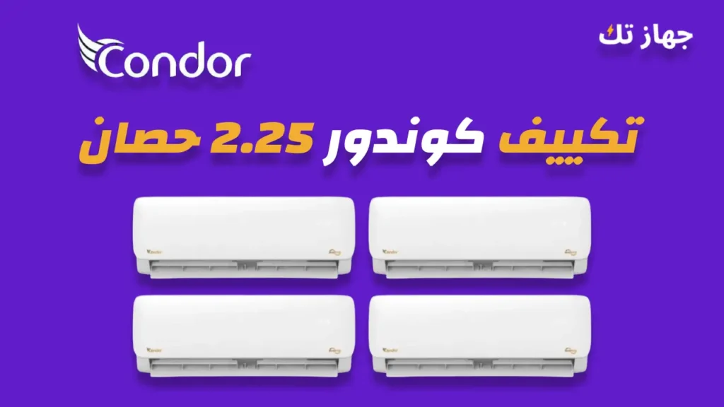 تكييف كوندور 2.25 حصان