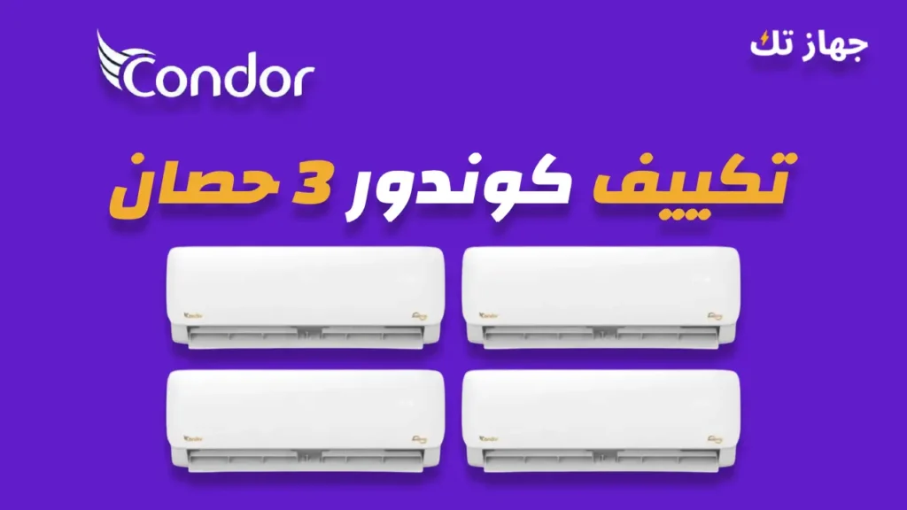 تكييف كوندور 3 حصان