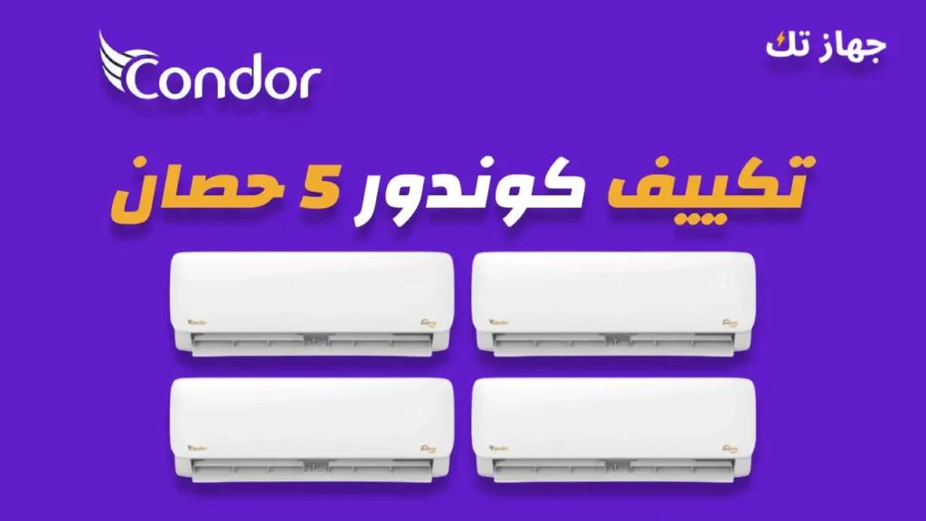 تكييف كوندور 5 حصان