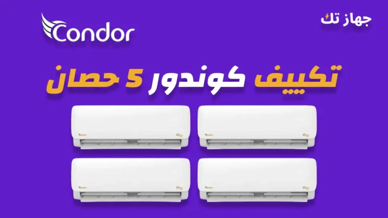 تكييف كوندور 5 حصان