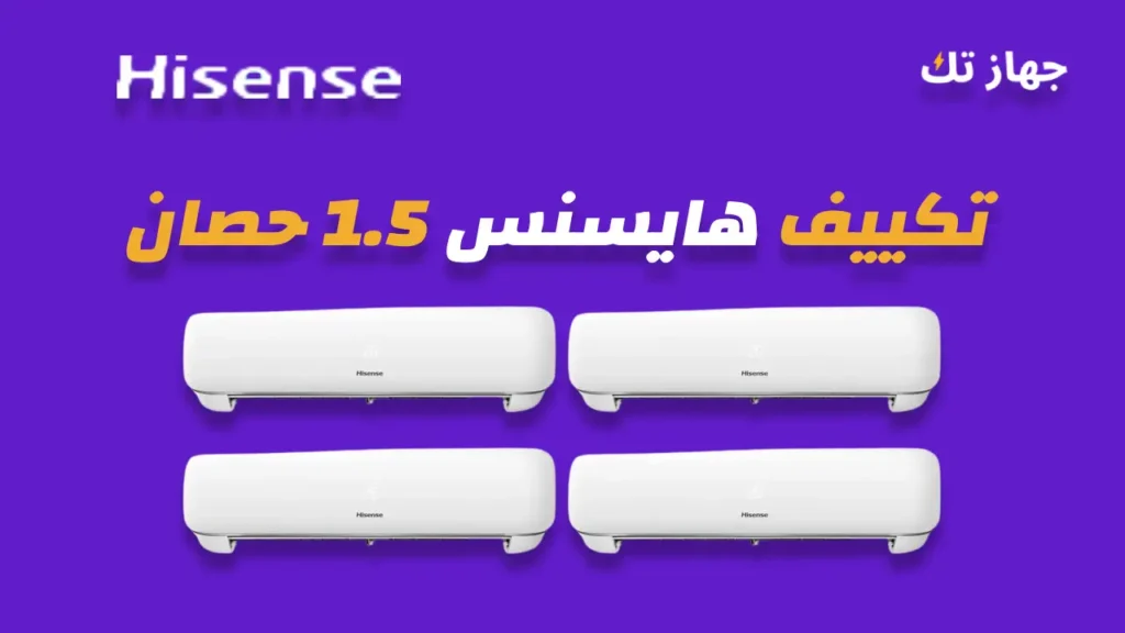 تكييف هايسنس 1.5 حصان