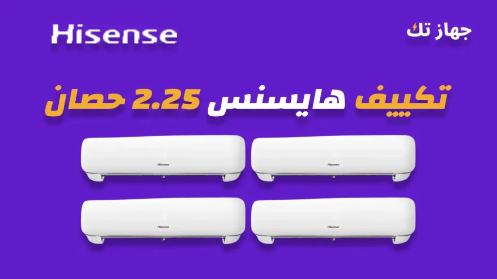 تكييف هايسنس 2.25 حصان