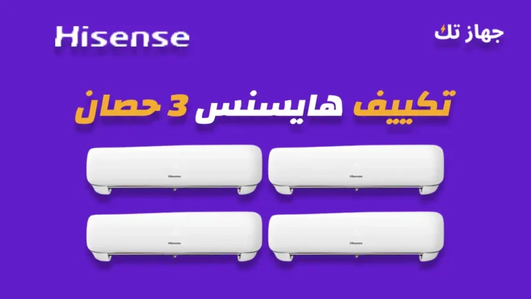 تكييف هايسنس 3 حصان