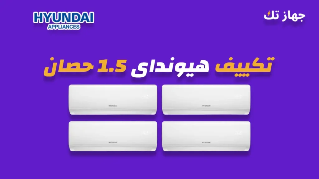 تكييف هيونداى 1.5 حصان