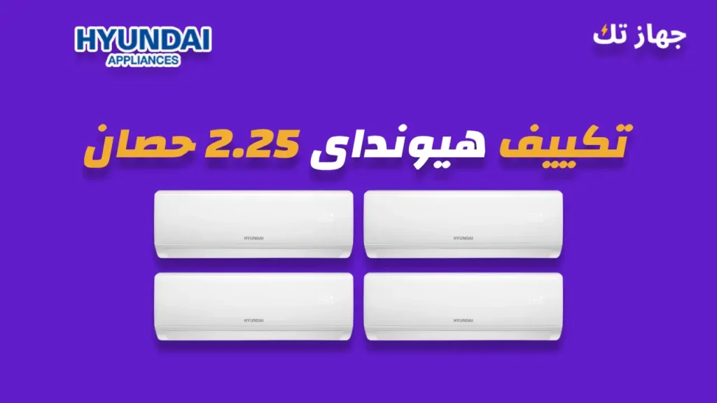 تكييف هيونداى 2.25 حصان