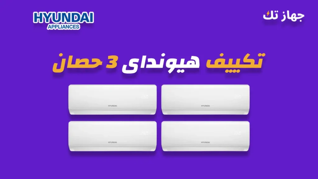 تكييف هيونداى 3 حصان
