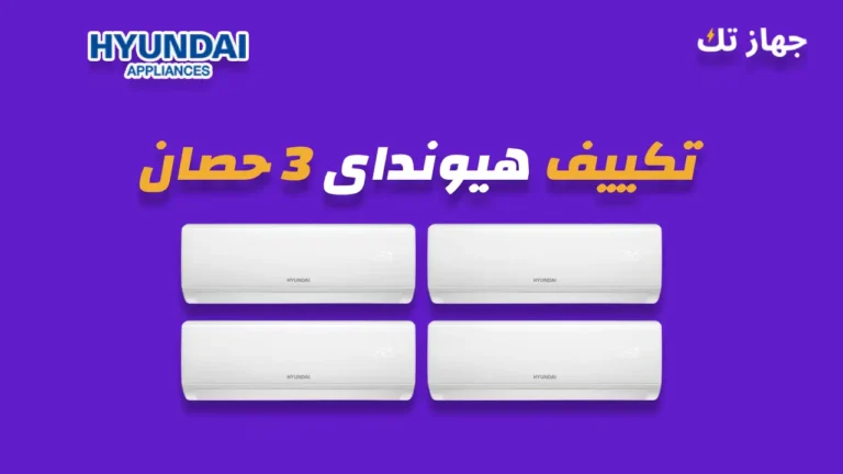 تكييف هيونداى 3 حصان