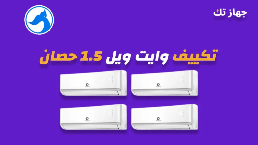 تكييف وايت ويل 1.5 حصان
