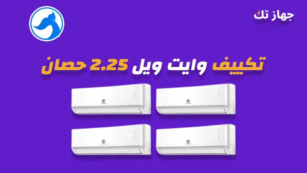تكييف وايت ويل 2.25 حصان