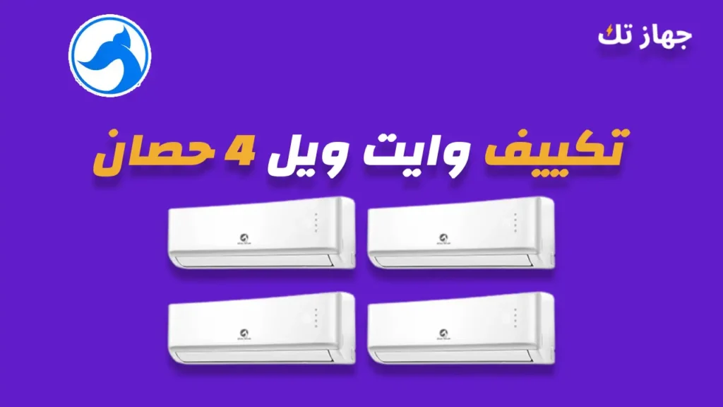 تكييف وايت ويل 4 حصان