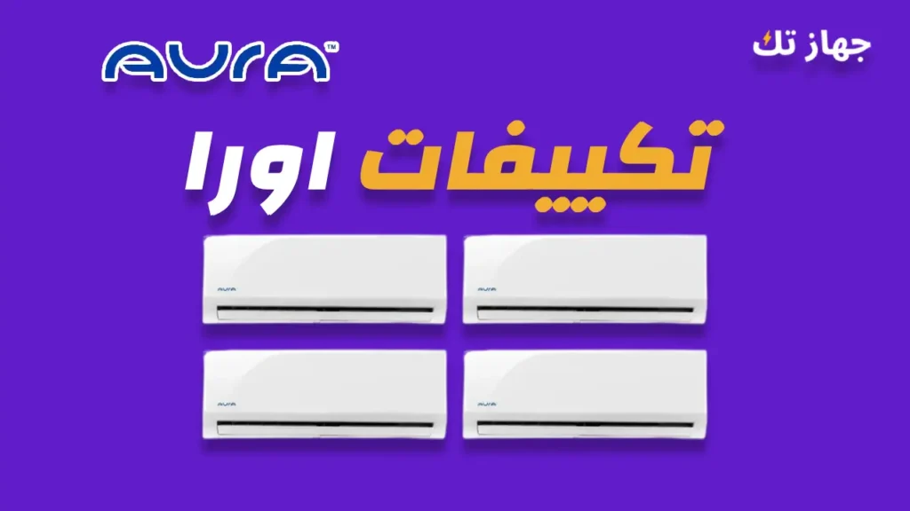 تكييفات اورا