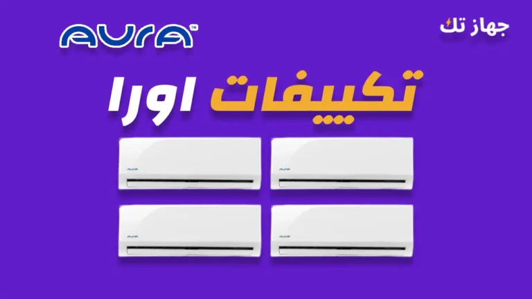 تكييفات اورا