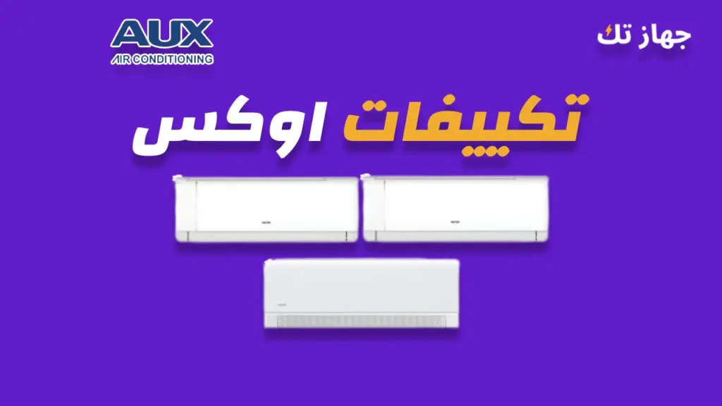 تكييفات اوكس