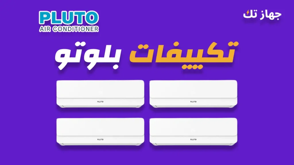 تكييفات بلوتو