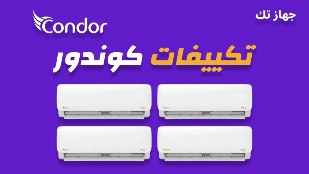 تكييفات كوندور