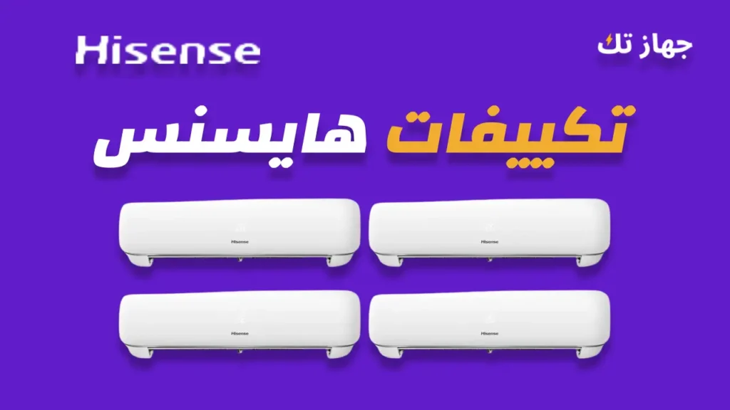 تكييفات هايسنس