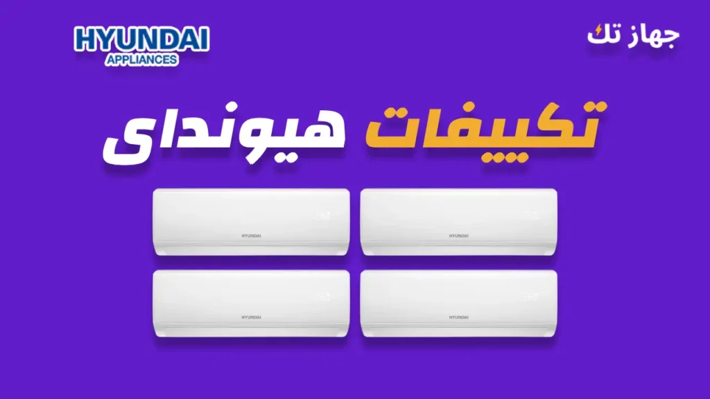 تكييفات هيونداي